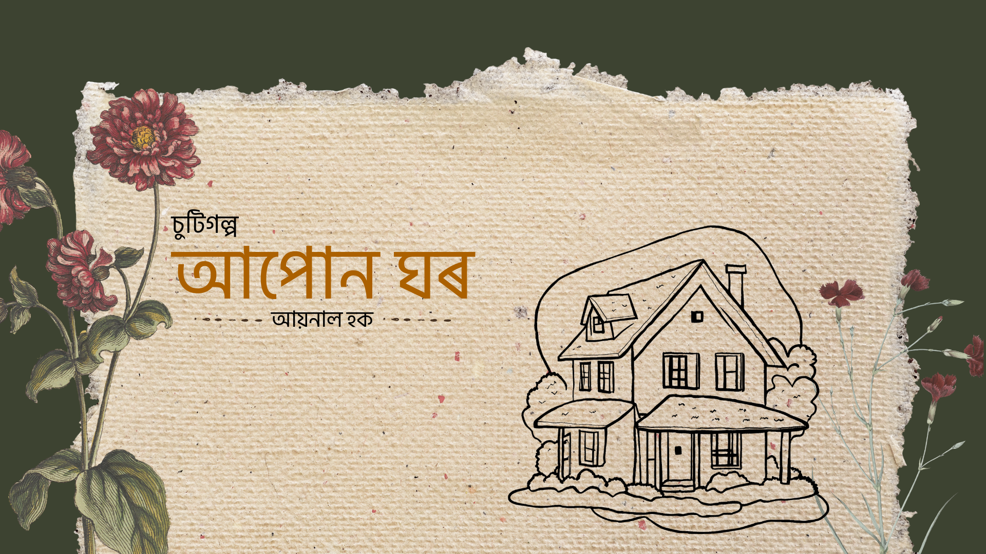 আপোন ঘৰ: আয়নাল হক