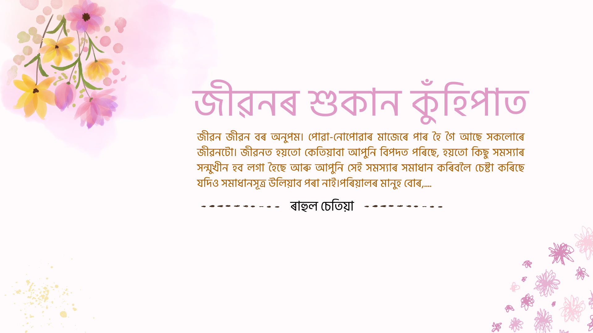 জীৱনৰ শুকান কুঁহিপাত: ৰাহুল চেতিয়া