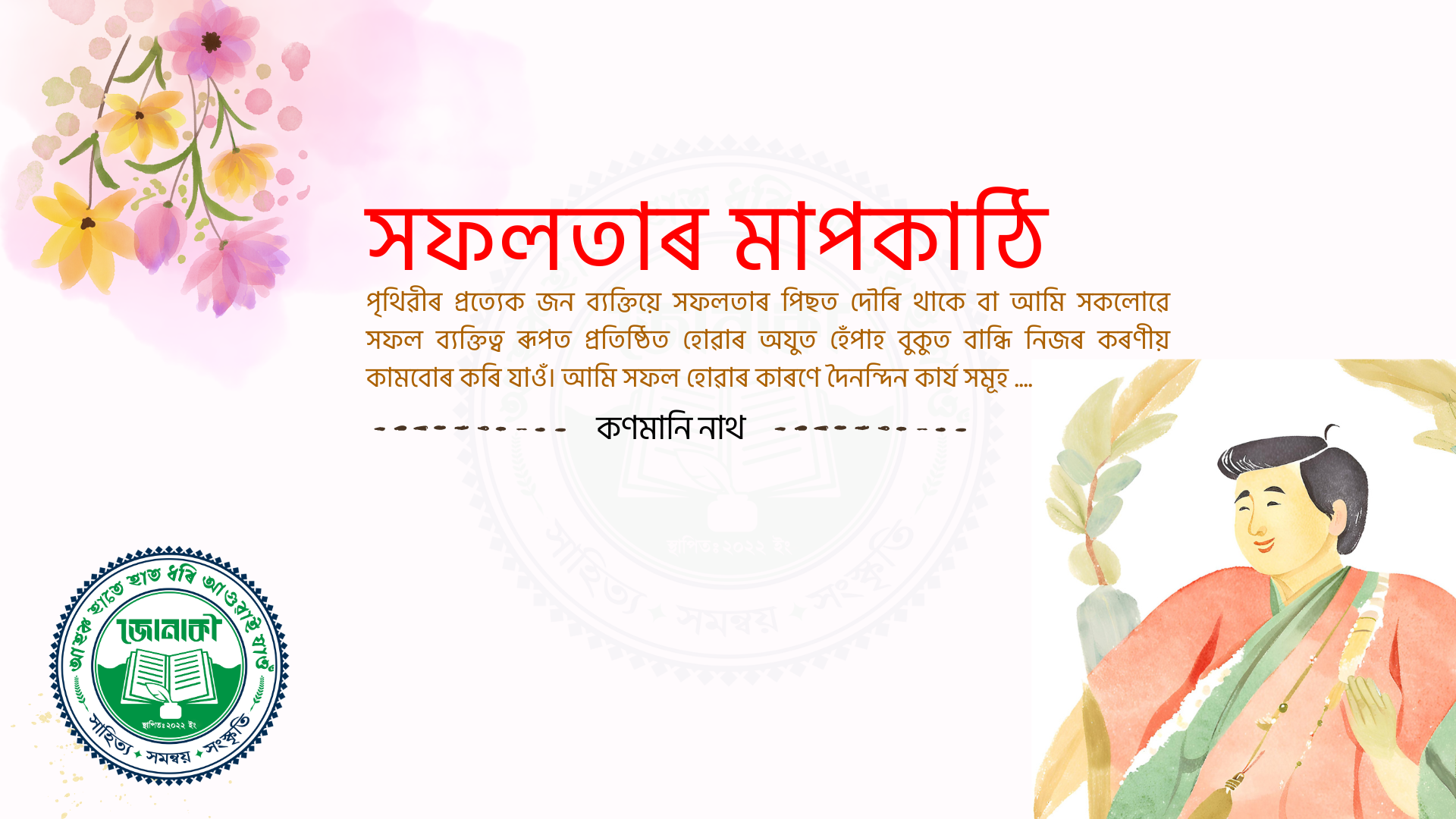সফলতাৰ মাপকাঠি: কণমানি নাথ