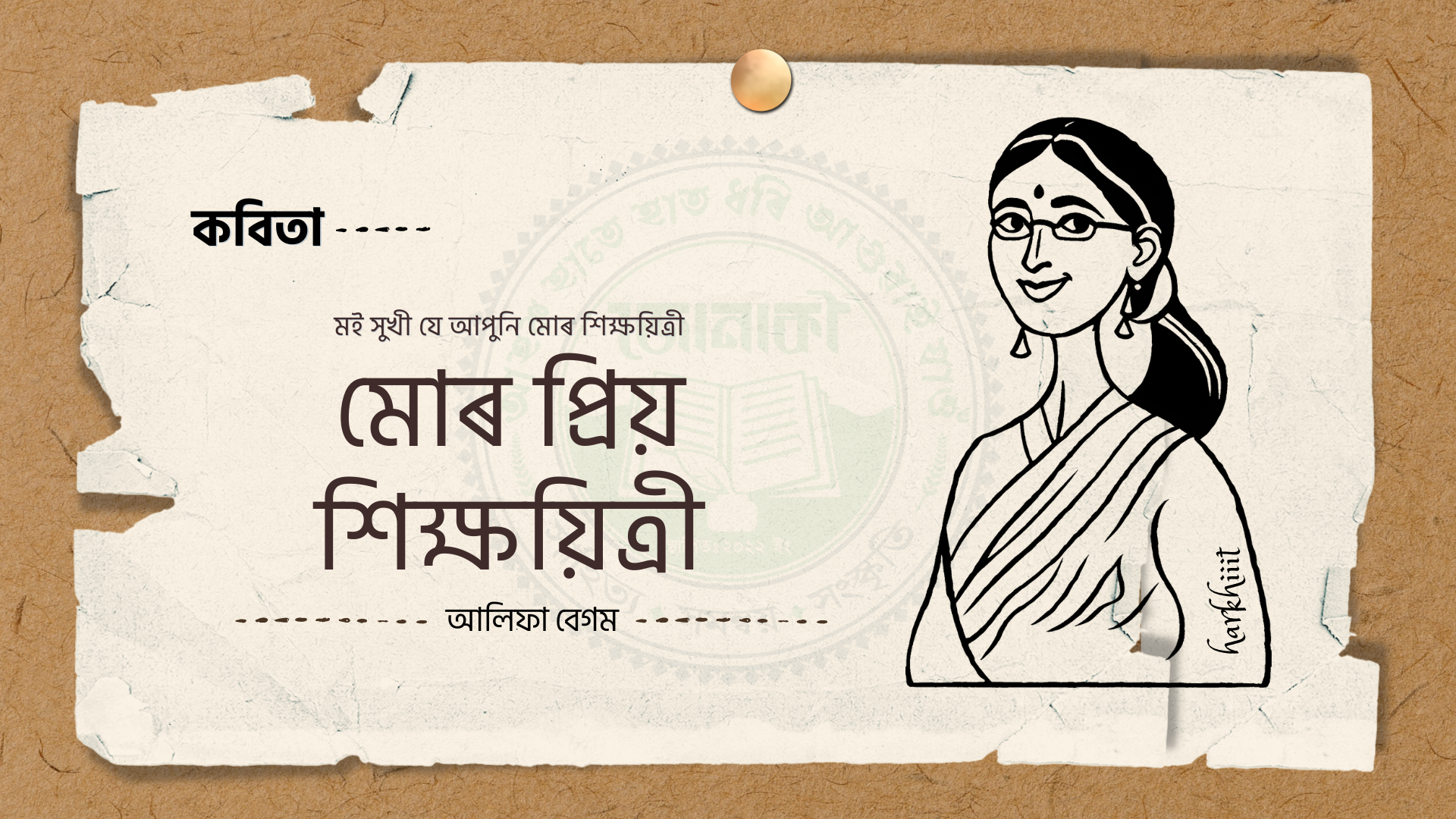 মোৰ প্ৰিয় শিক্ষয়িত্ৰী: আলিফা বেগম