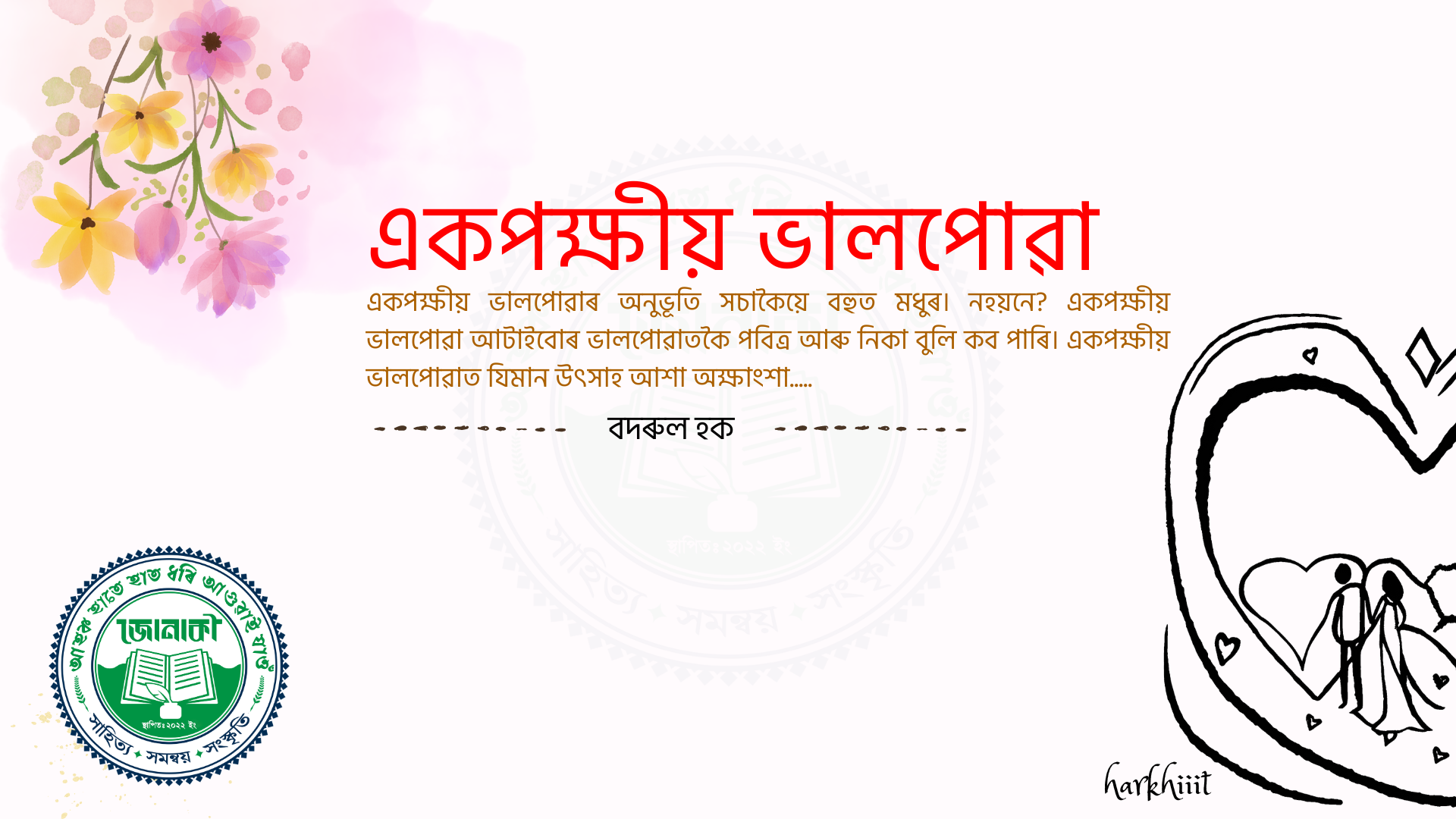 একপক্ষীয় ভালপোৱা: বদৰুল হক