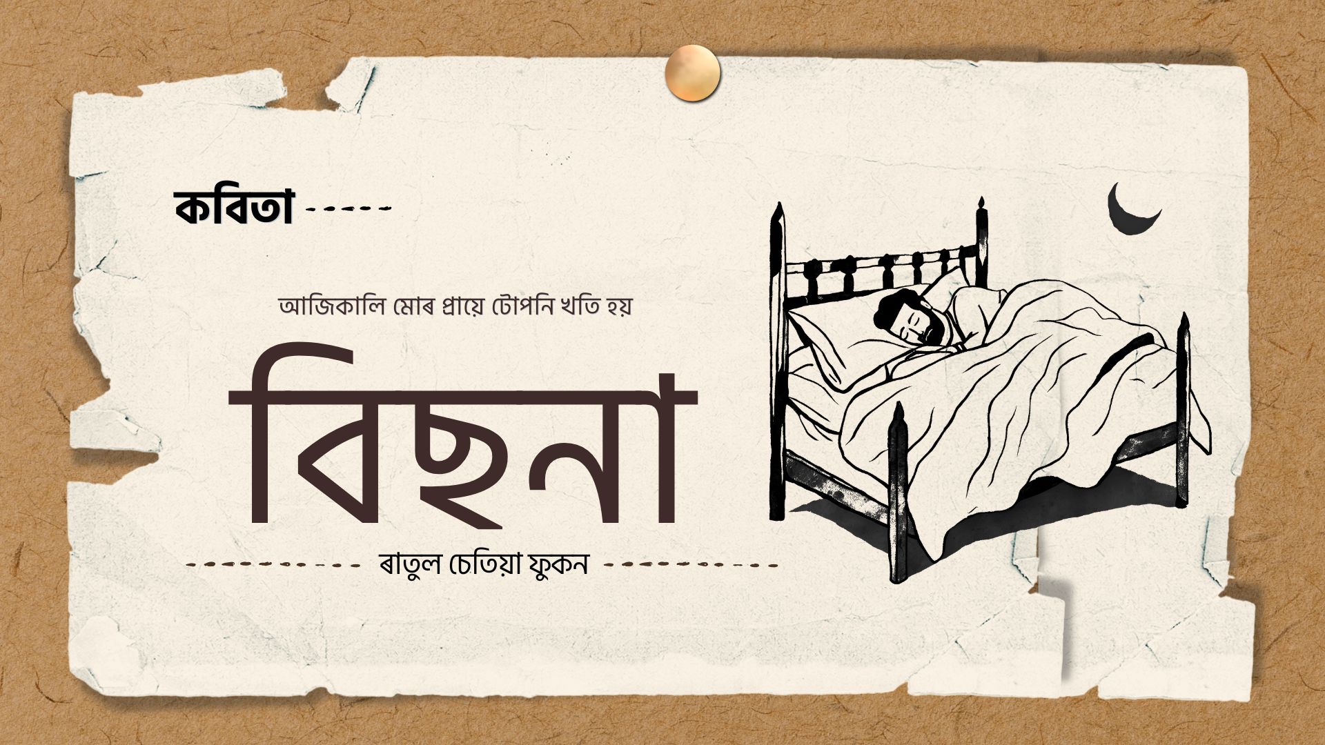বিছনা: ৰাতুল চেতিয়া ফুকন