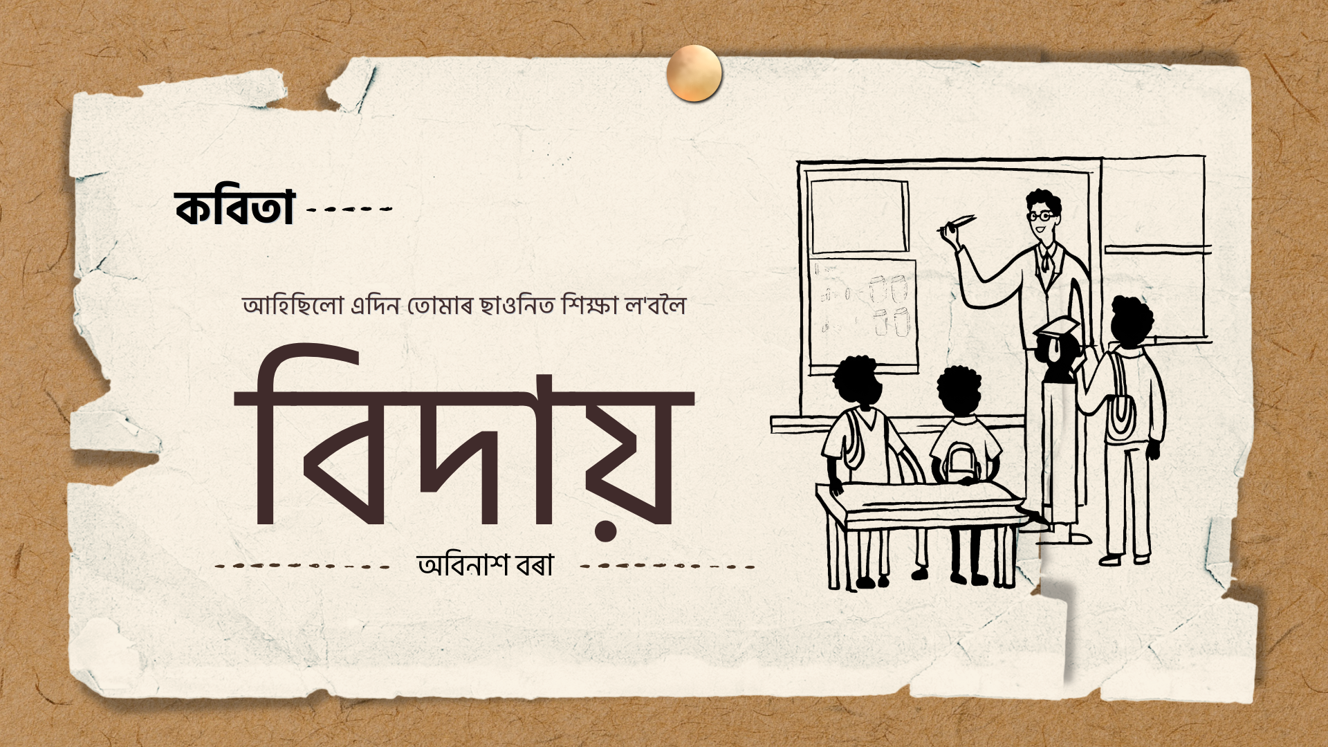 বিদায়: অবিনাশ বৰা
