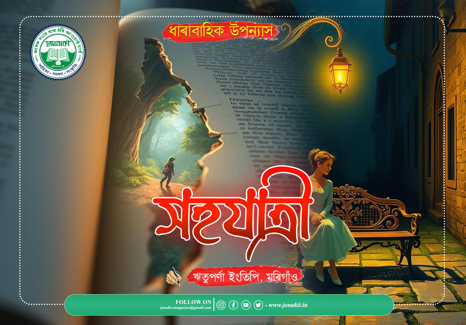 সহযাত্রী, খণ্ড- ১৪ : ধাৰাবাহিক উপন্যাস – ঋতুপর্ণা ইংতিপি
