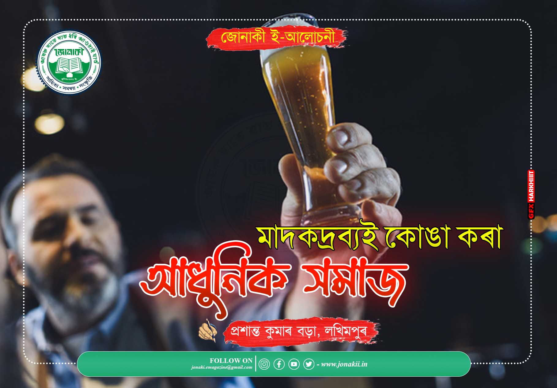 মাদকদ্ৰব্যই কোঙা কৰা আধুনিক সমাজ