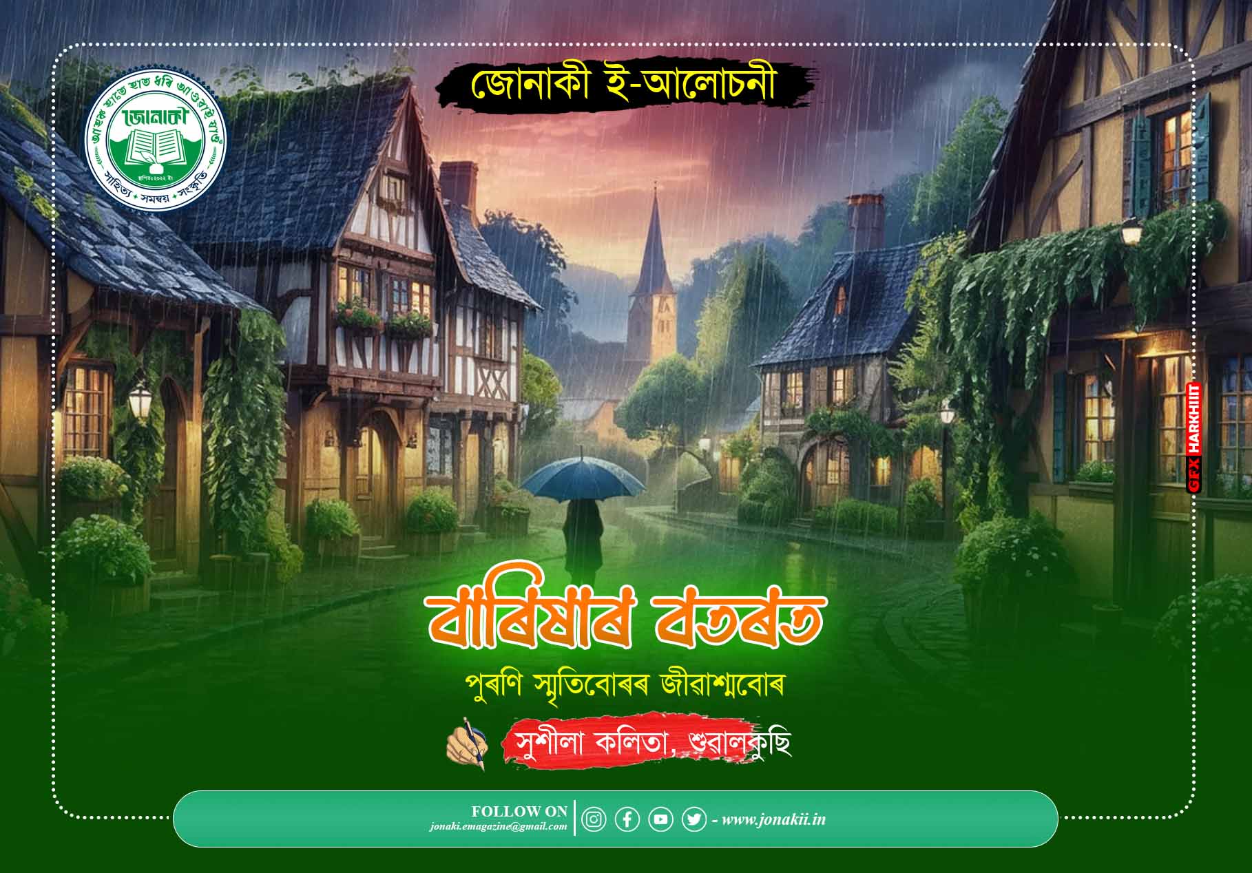 বাৰিষাৰ বতৰত : সুশীলা কলিতা