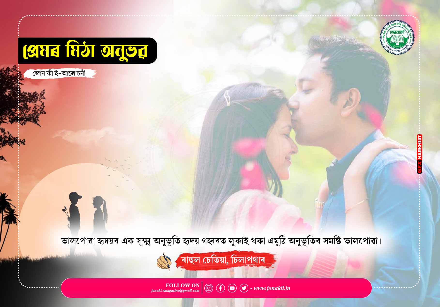 প্ৰেমৰ মিঠা অনুভৱ : ৰাহুল চেতিয়া
