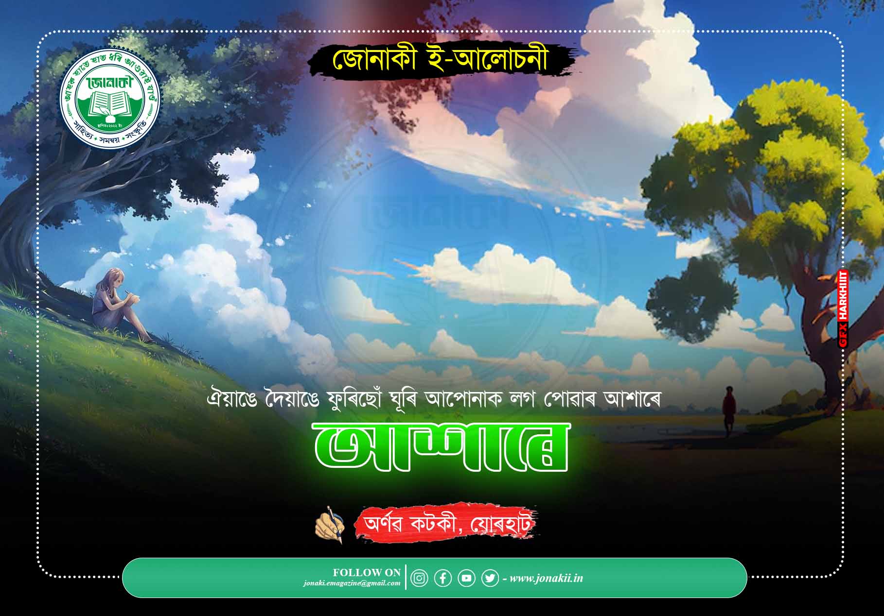 আশাৰে : অৰ্ণৱ কটকী