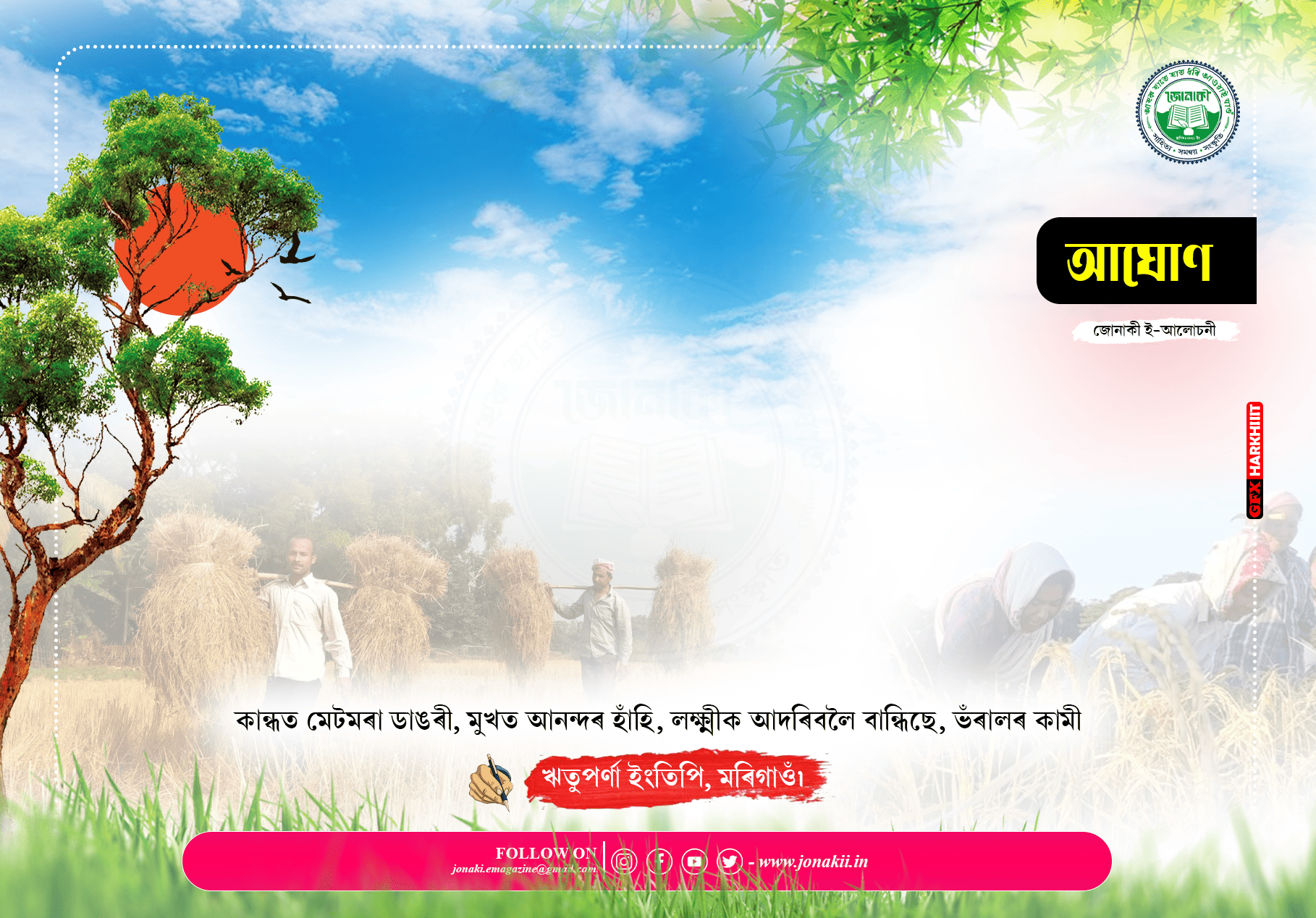 আঘোণ : ঋতুপৰ্ণা ইংতিপি